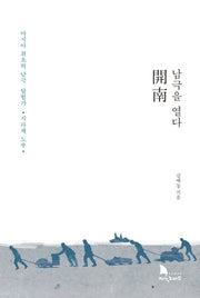 남극을 열다(양장본 Hardcover)