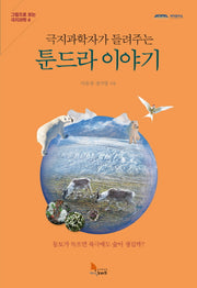 툰드라 이야기(극지과학자가 들려주는)(그림으로 보는 극지과학 4)