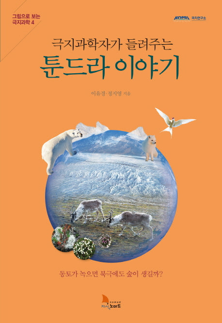 툰드라 이야기(극지과학자가 들려주는)(그림으로 보는 극지과학 4)