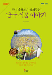 남극 식물 이야기(극지과학자가 들려주는)(극지과학자가 들려주는)(그림으로 보는 극지과학 5)