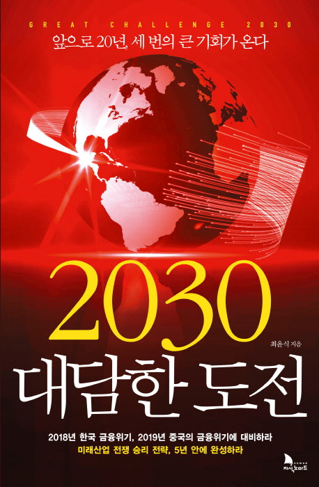 2030 대담한 도전(양장본 Hardcover)