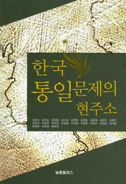 한국 통일문제의 현주소