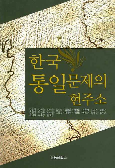 한국 통일문제의 현주소