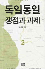 독일통일 쟁점과 과제 2