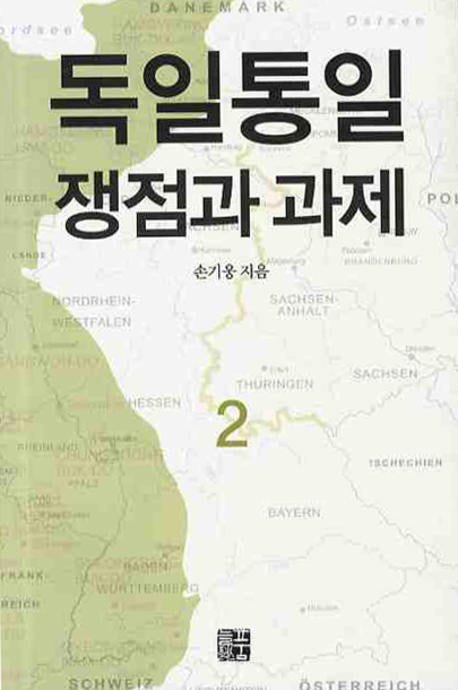 독일통일 쟁점과 과제 2