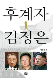 후계자 김정은