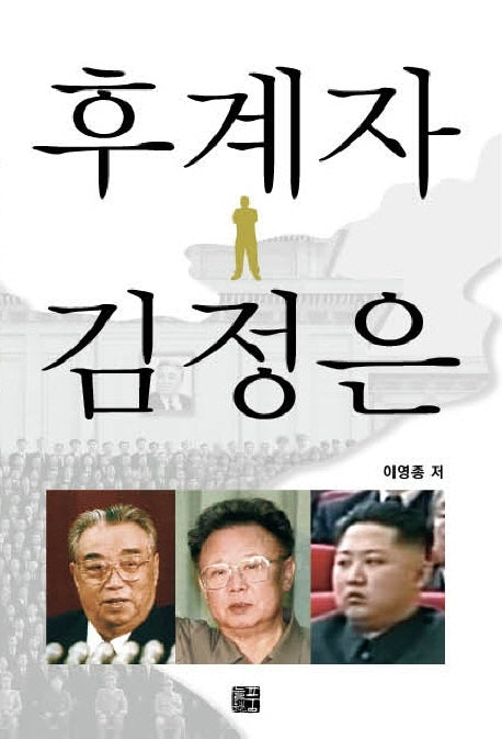 후계자 김정은
