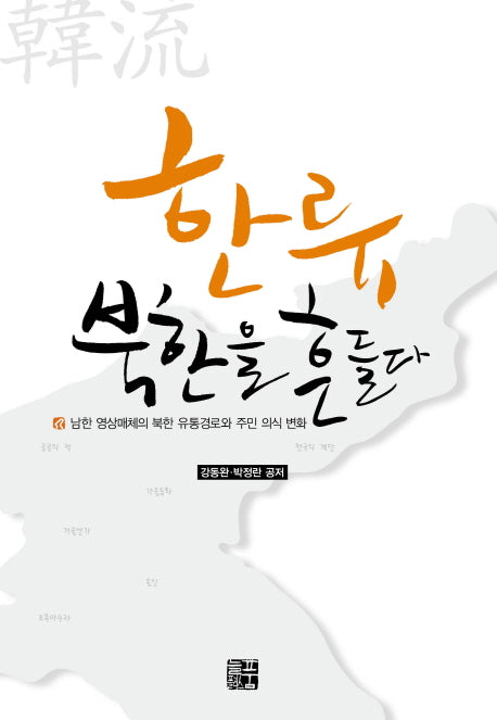 한류 북한을 흔들다