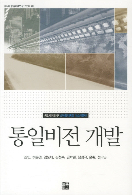 통일비전 개발(KINU 통일대계 연구 2010 2)