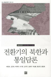 전환기의 북한과 통일담론(KINU 통일대계연구 2010 5)