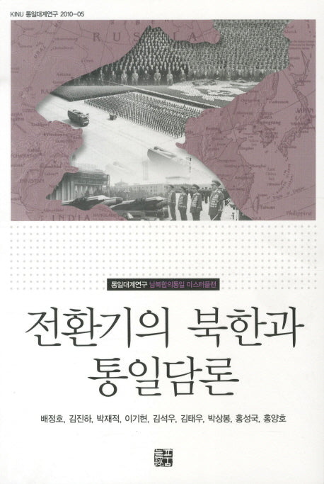 전환기의 북한과 통일담론(KINU 통일대계연구 2010 5)