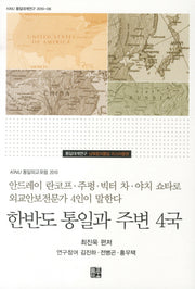 한반도 통일과 주변 4국(KINU 통일외교포럼 2010 6)