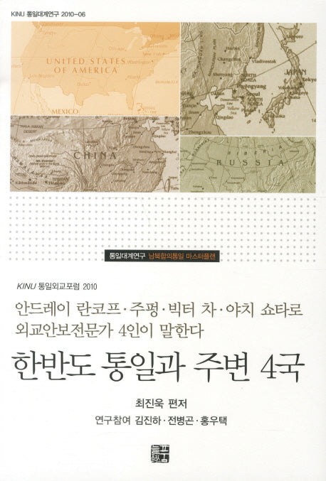 한반도 통일과 주변 4국(KINU 통일외교포럼 2010 6)