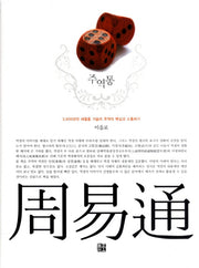 주역통(양장본 Hardcover)