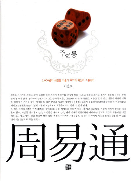 주역통(양장본 Hardcover)