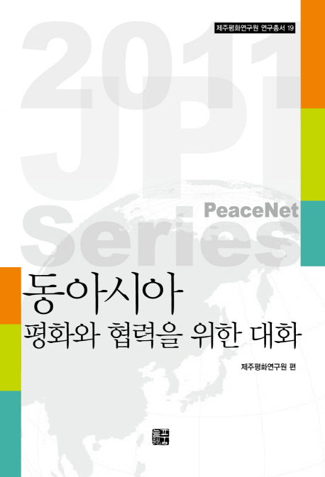 동아시아 평화와 협력을 위한 대화(제주평화연구원 연구총서 19)