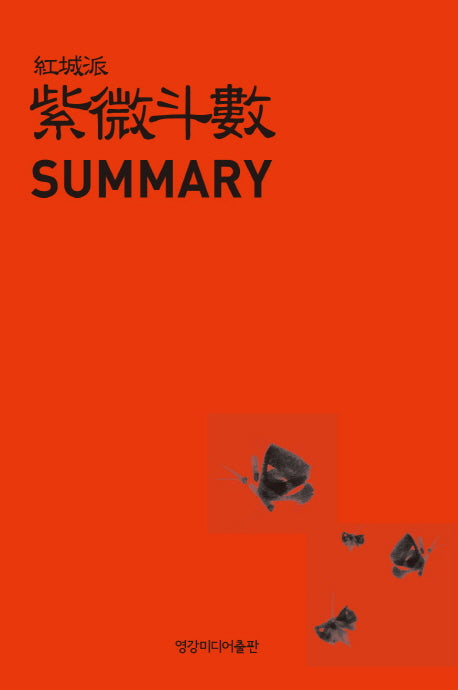 홍성파 자미두수 SUMMARY