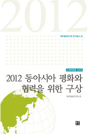 2012 동아시아 평화와 협력을 위한 구상(JPI정책포럼 시리즈)(제주평화연구원 연구총서 26)