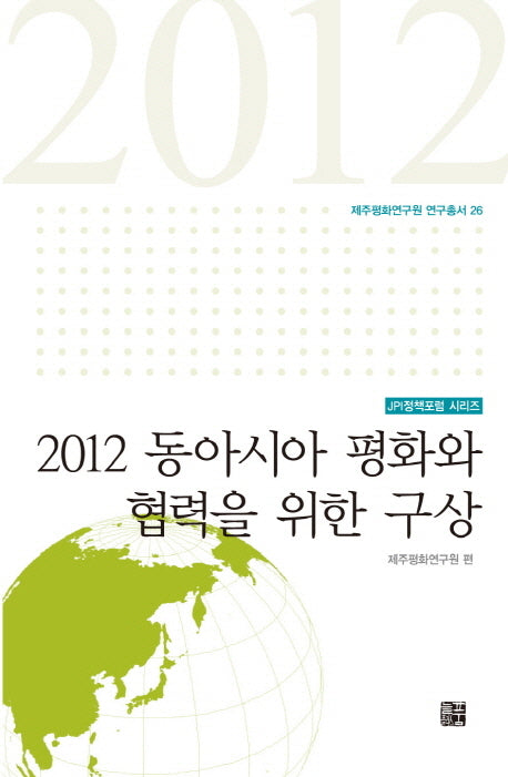 2012 동아시아 평화와 협력을 위한 구상(JPI정책포럼 시리즈)(제주평화연구원 연구총서 26)