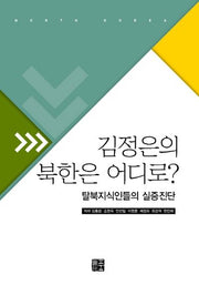 김정은의 북한은 어디로