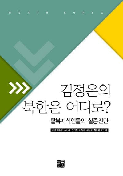 김정은의 북한은 어디로
