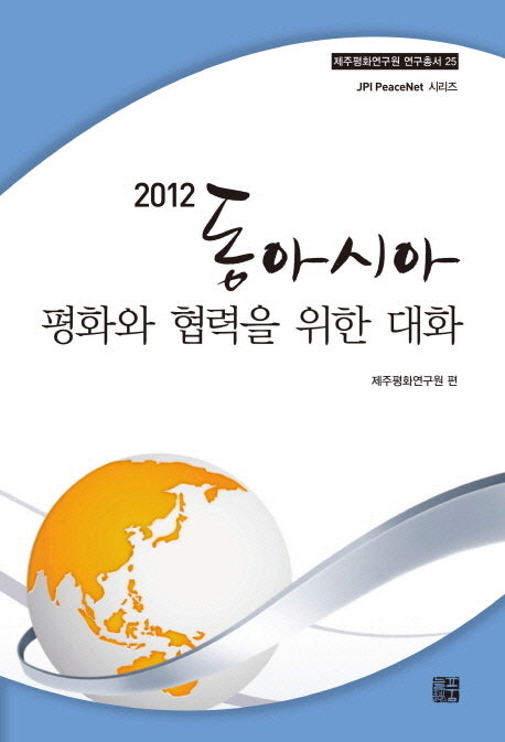 2012 동아시아 평화와 협력을 위한 대화(제주평화연구원 연구총서 25)