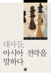 대사들 아시아 전략을 말하다