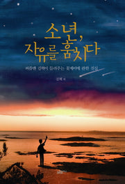 소년 자유를 훔치다
