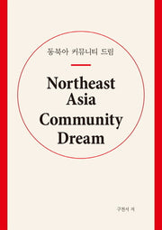 동북아 커뮤니티 드림(양장본 Hardcover)