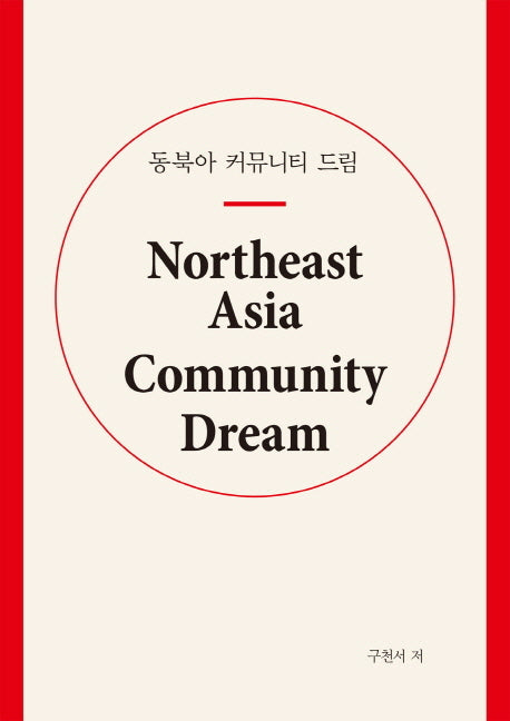 동북아 커뮤니티 드림(양장본 Hardcover)