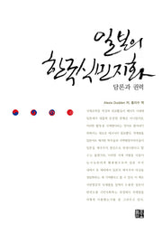 일본의 한국식민지화: 담론과 권력