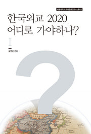 한국외교 2020 어디로 가야하나 1(서울대학교 국제문제연구소 총서 1)