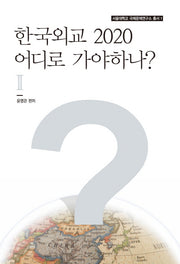 한국외교 2020 어디로 가야하나 2(서울대학교 국제문제연구소 총서 1)