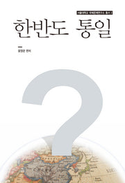 한반도 통일(서울대학교 국제문제연구소 총서 2)