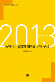 동아시아 평화와 협력을 위한 구상(2013)(제주평화연구원 연구총서 29)