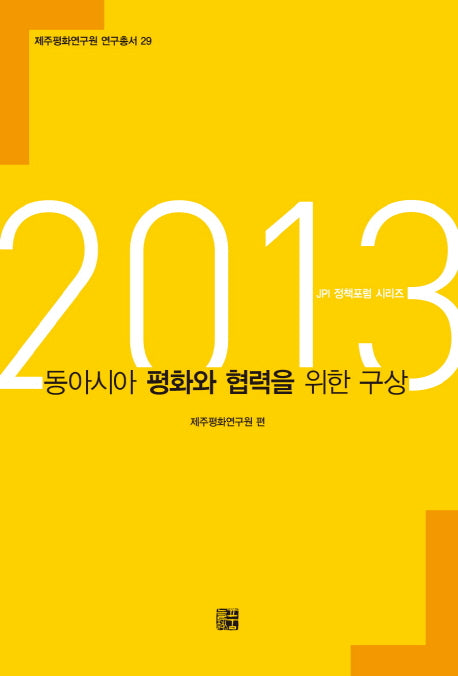 동아시아 평화와 협력을 위한 구상(2013)(제주평화연구원 연구총서 29)