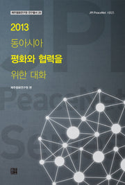 2013 동아시아 평화와 협력을 위한 대화(제주평화연구원 연구총서 28)