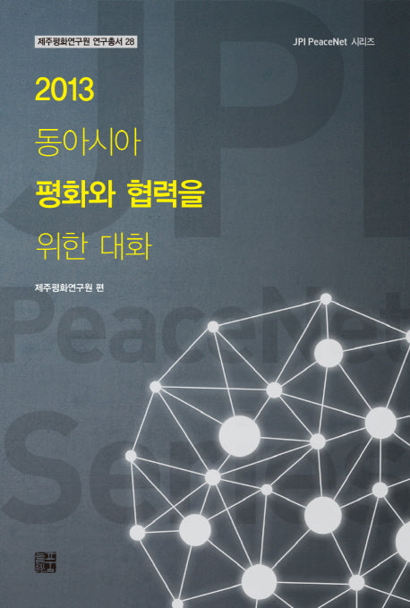 2013 동아시아 평화와 협력을 위한 대화(제주평화연구원 연구총서 28)