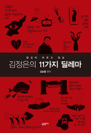 김정은의 11가지 딜레마(당신이 모르고 있는)