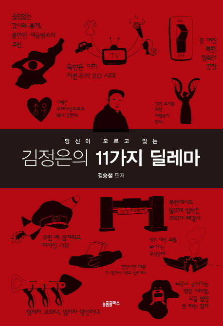 김정은의 11가지 딜레마(당신이 모르고 있는)