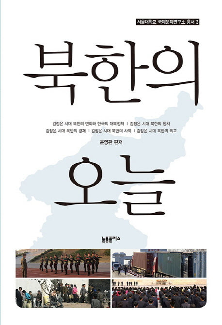 북한의 오늘(서울대학교 국제문제연구소 총서 3)