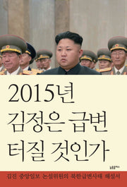 2015년 김정은 급변 터질 것인가