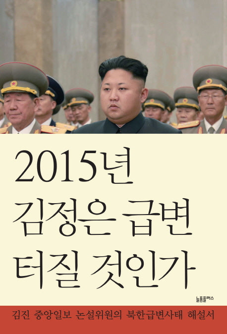 2015년 김정은 급변 터질 것인가