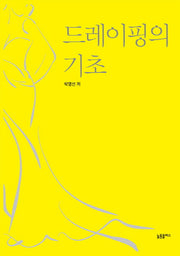 드레이핑의 기초