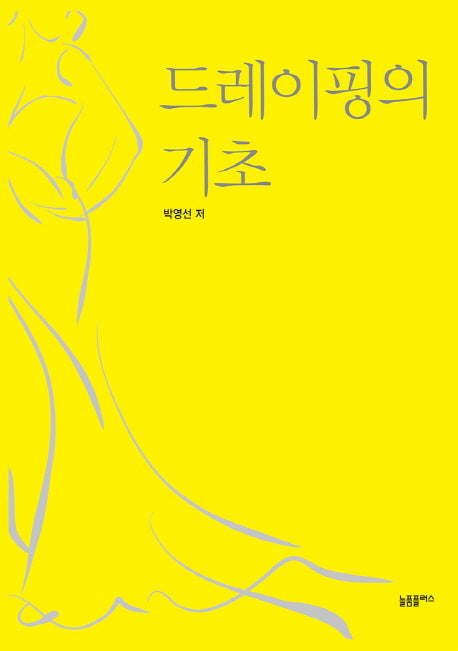 드레이핑의 기초