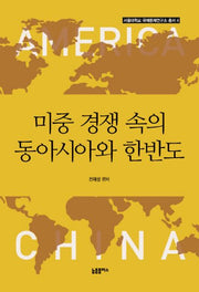 미중 경쟁 속의 동아시아와 한반도(서울대학교 국제문제연구소 총서 4)