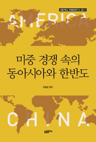 미중 경쟁 속의 동아시아와 한반도(서울대학교 국제문제연구소 총서 4)