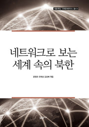 네트워크로 보는 세계 속의 북한(서울대학교 국제문제연구소 총서 5)