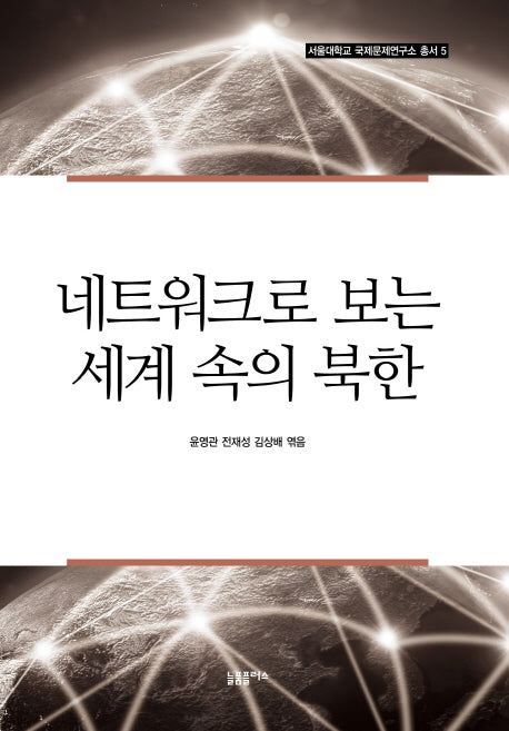 네트워크로 보는 세계 속의 북한(서울대학교 국제문제연구소 총서 5)