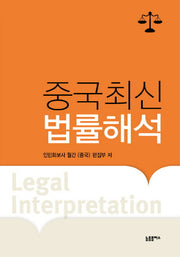 중국최신법률해석